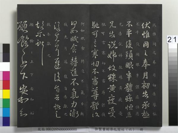 御製重刻淳化閣帖（六）　冊　晉王獻之腎氣丸帖