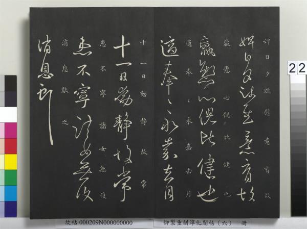 御製重刻淳化閣帖（六）　冊　晉王獻之腎氣丸帖