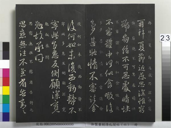 御製重刻淳化閣帖（六）　冊　晉王獻之腎氣丸帖