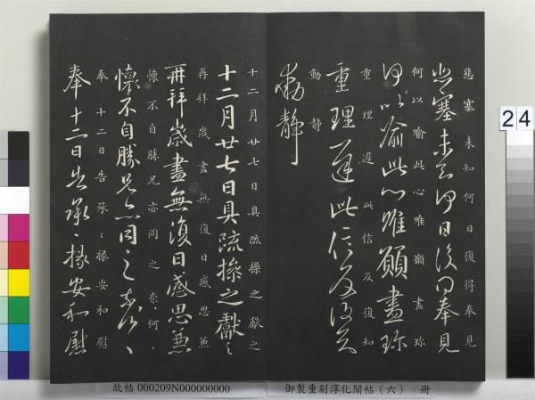 御製重刻淳化閣帖（六）　冊　晉王獻之腎氣丸帖