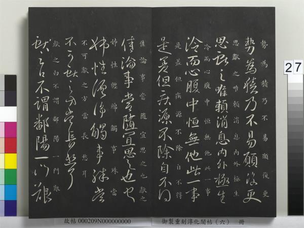 御製重刻淳化閣帖（六）　冊　晉王獻之腎氣丸帖