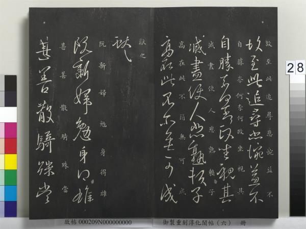 御製重刻淳化閣帖（六）　冊　晉王獻之腎氣丸帖