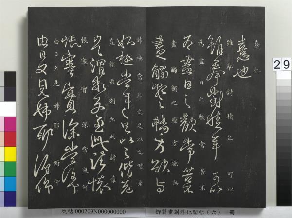 御製重刻淳化閣帖（六）　冊　晉王獻之腎氣丸帖