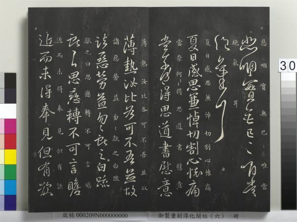 御製重刻淳化閣帖（六）　冊　晉王獻之腎氣丸帖