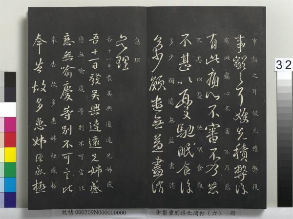 御製重刻淳化閣帖（六）　冊　晉王獻之腎氣丸帖