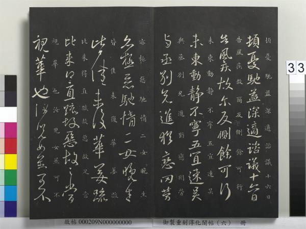 御製重刻淳化閣帖（六）　冊　晉王獻之腎氣丸帖