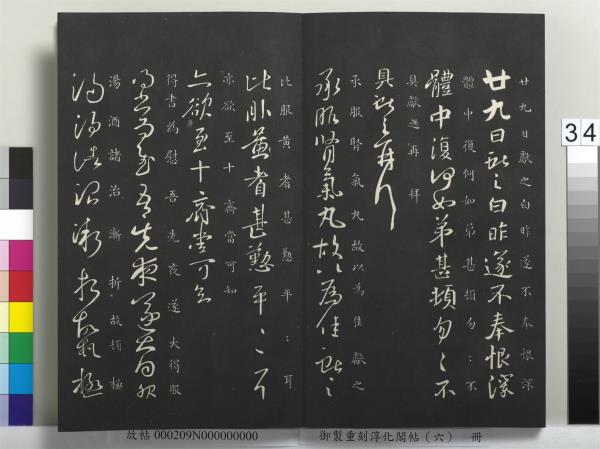 御製重刻淳化閣帖（六）　冊　晉王獻之腎氣丸帖