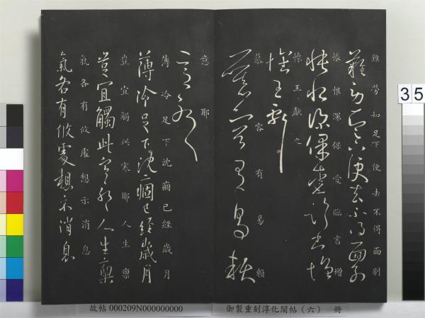 御製重刻淳化閣帖（六）　冊　晉王獻之腎氣丸帖