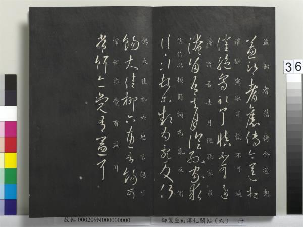 御製重刻淳化閣帖（六）　冊　晉王獻之腎氣丸帖