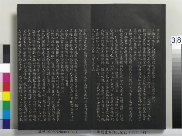 御製重刻淳化閣帖（六）　冊　晉王獻之腎氣丸帖