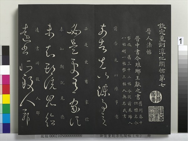 御製重刻淳化閣帖（七）　冊　 晉王獻之鄱陽帖