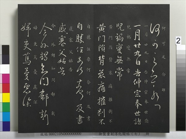 御製重刻淳化閣帖（七）　冊　 晉王獻之鄱陽帖