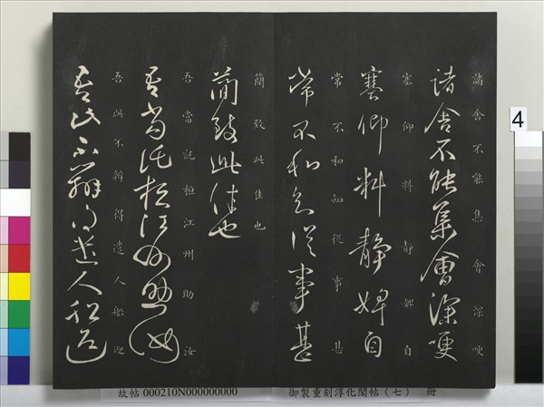 御製重刻淳化閣帖（七）　冊　 晉王獻之鄱陽帖