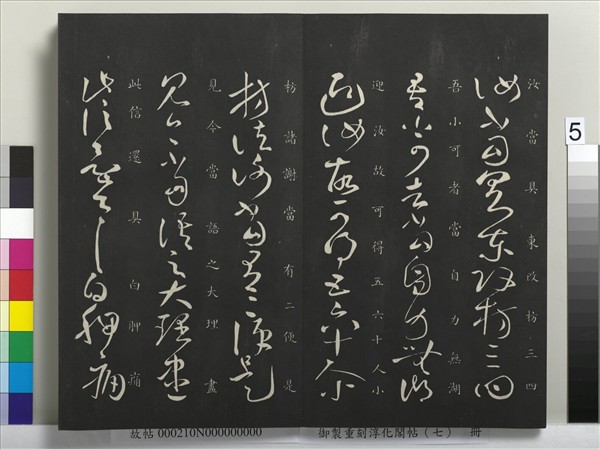 御製重刻淳化閣帖（七）　冊　 晉王獻之鄱陽帖