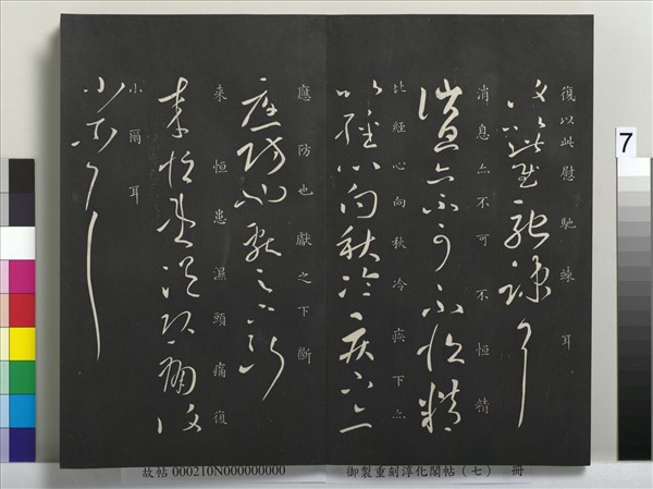 御製重刻淳化閣帖（七）　冊　 晉王獻之鄱陽帖