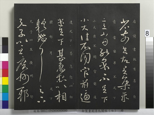 御製重刻淳化閣帖（七）　冊　 晉王獻之鄱陽帖