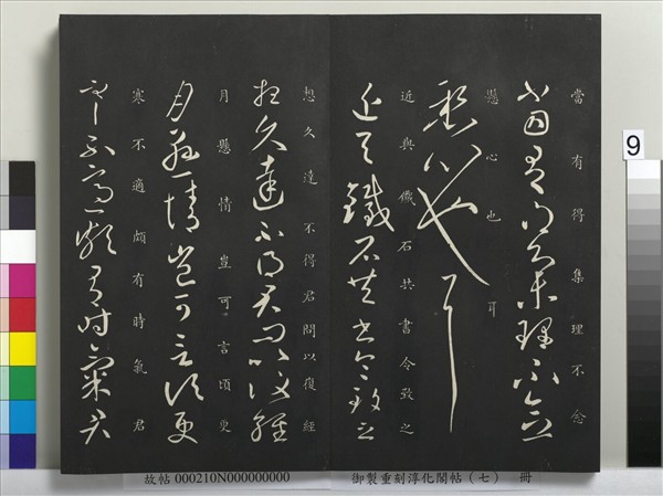 御製重刻淳化閣帖（七）　冊　 晉王獻之鄱陽帖