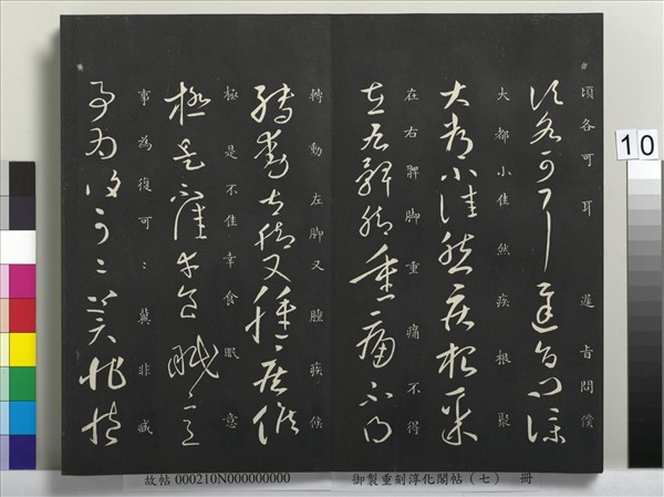 御製重刻淳化閣帖（七）　冊　 晉王獻之鄱陽帖