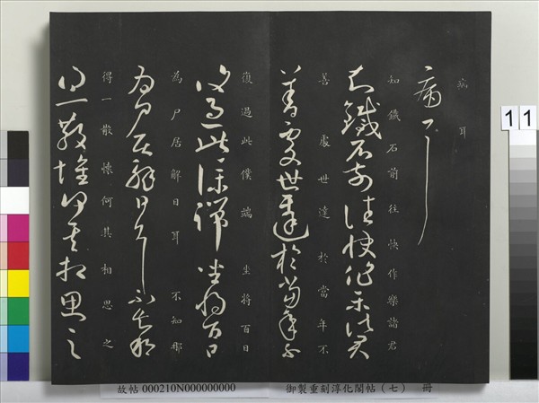 御製重刻淳化閣帖（七）　冊　 晉王獻之鄱陽帖