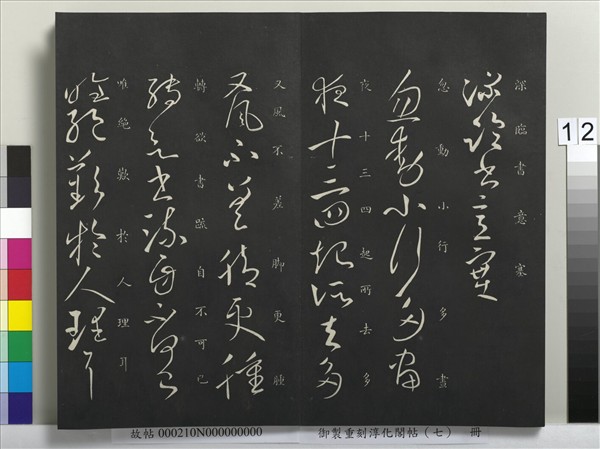 御製重刻淳化閣帖（七）　冊　 晉王獻之鄱陽帖