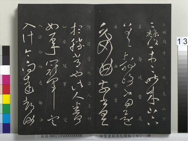 御製重刻淳化閣帖（七）　冊　 晉王獻之鄱陽帖