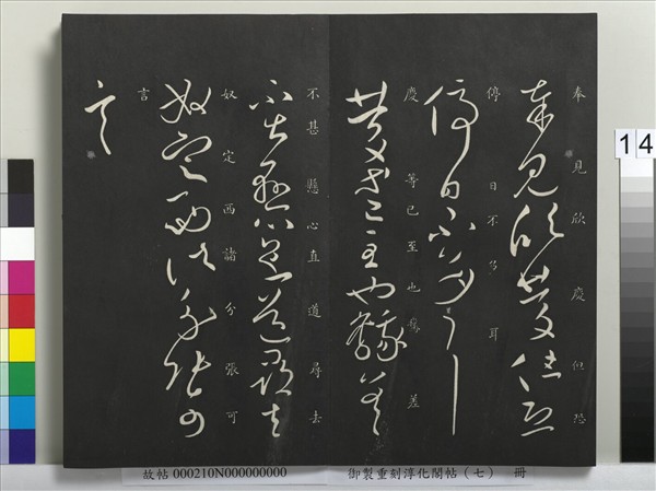 御製重刻淳化閣帖（七）　冊　 晉王獻之鄱陽帖