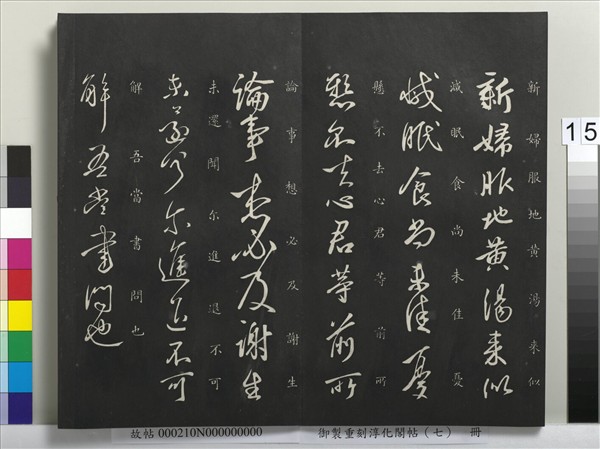 御製重刻淳化閣帖（七）　冊　 晉王獻之鄱陽帖