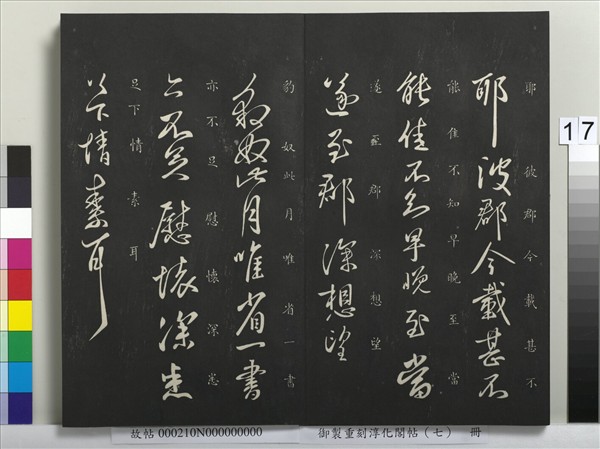 御製重刻淳化閣帖（七）　冊　 晉王獻之鄱陽帖