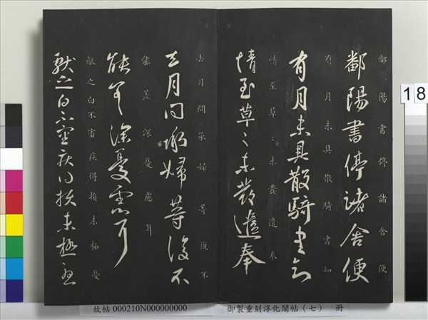 御製重刻淳化閣帖（七）　冊　 晉王獻之鄱陽帖