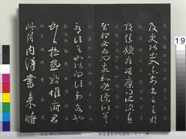 御製重刻淳化閣帖（七）　冊　 晉王獻之鄱陽帖