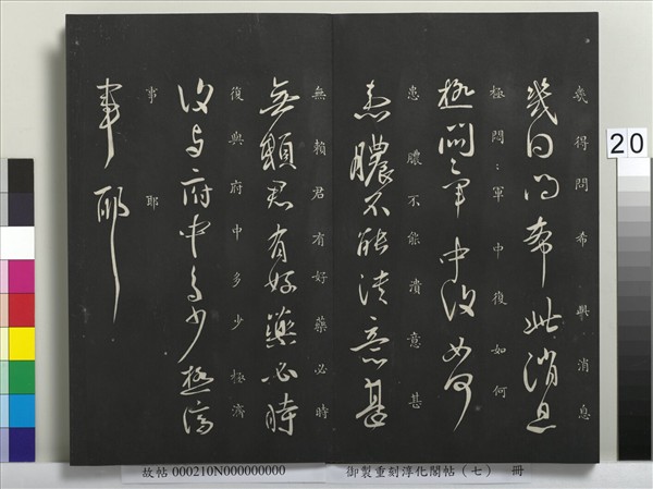 御製重刻淳化閣帖（七）　冊　 晉王獻之鄱陽帖