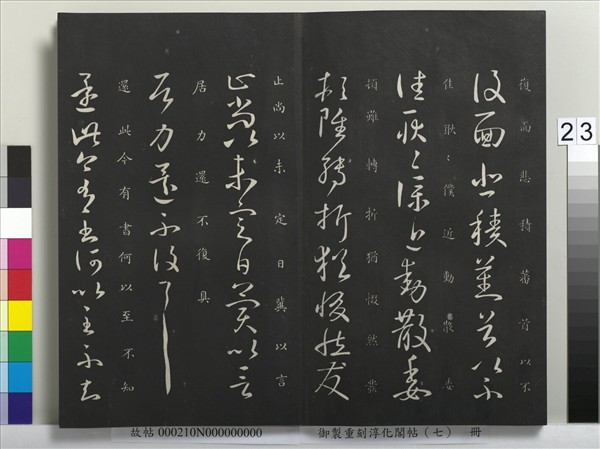 御製重刻淳化閣帖（七）　冊　 晉王獻之鄱陽帖