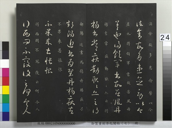 御製重刻淳化閣帖（七）　冊　 晉王獻之鄱陽帖