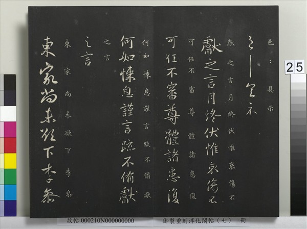 御製重刻淳化閣帖（七）　冊　 晉王獻之鄱陽帖