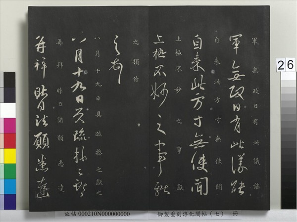 御製重刻淳化閣帖（七）　冊　 晉王獻之鄱陽帖