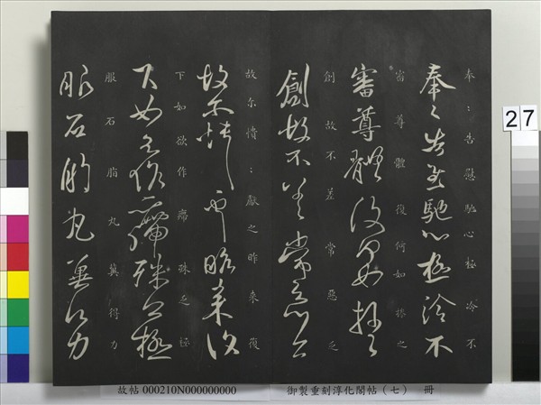 御製重刻淳化閣帖（七）　冊　 晉王獻之鄱陽帖