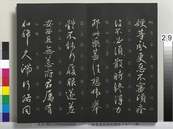 御製重刻淳化閣帖（七）　冊　 晉王獻之鄱陽帖