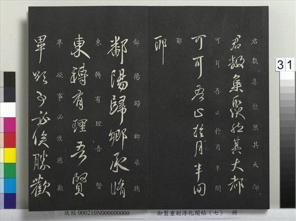 御製重刻淳化閣帖（七）　冊　 晉王獻之鄱陽帖