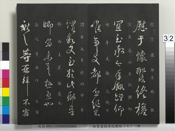 御製重刻淳化閣帖（七）　冊　 晉王獻之鄱陽帖