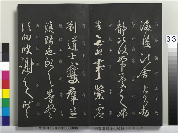 御製重刻淳化閣帖（七）　冊　 晉王獻之鄱陽帖