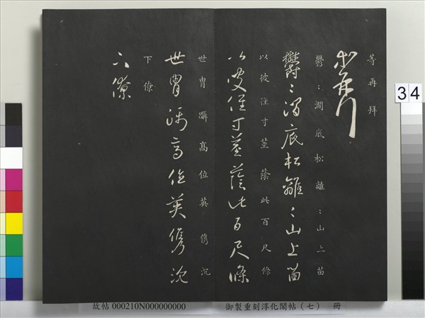 御製重刻淳化閣帖（七）　冊　 晉王獻之鄱陽帖