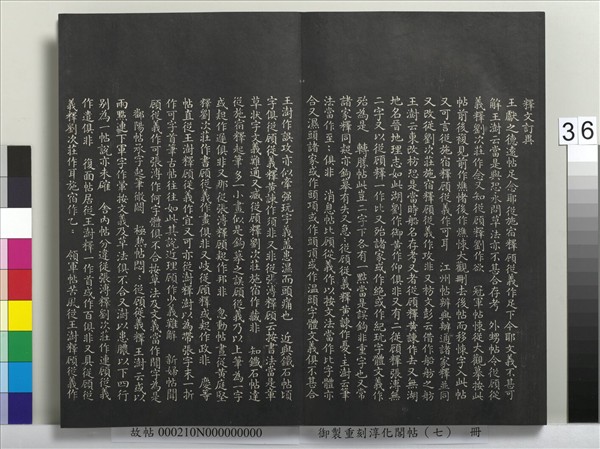 御製重刻淳化閣帖（七）　冊　 晉王獻之鄱陽帖