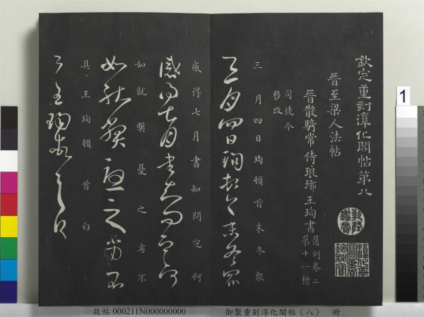 御製重刻淳化閣帖（八）　冊　晉衛鑠急就帖