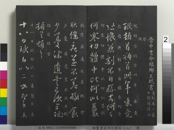 御製重刻淳化閣帖（八）　冊　晉衛鑠急就帖