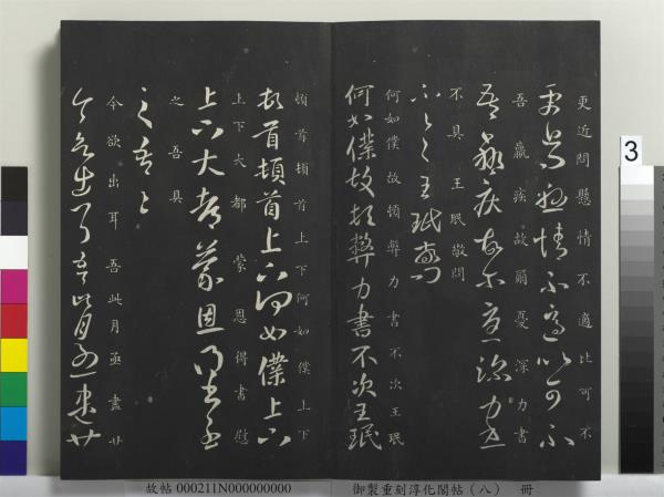 御製重刻淳化閣帖（八）　冊　晉衛鑠急就帖