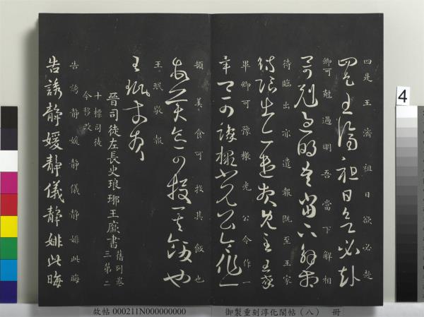 御製重刻淳化閣帖（八）　冊　晉衛鑠急就帖