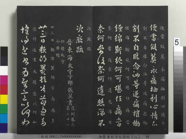 御製重刻淳化閣帖（八）　冊　晉衛鑠急就帖