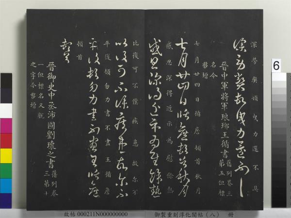 御製重刻淳化閣帖（八）　冊　晉衛鑠急就帖