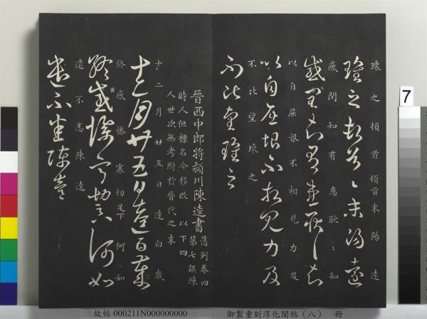 御製重刻淳化閣帖（八）　冊　晉衛鑠急就帖