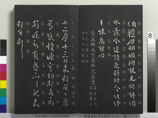 御製重刻淳化閣帖（八）　冊　晉衛鑠急就帖